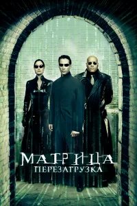 Матрица: Перезагрузка