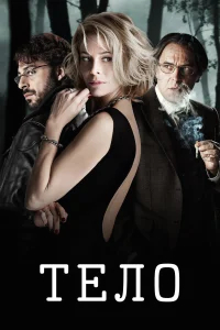 Тело 