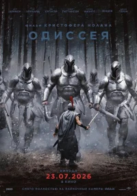 Одиссея